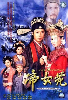 帝女花2003国语第23集