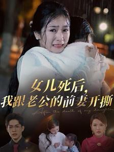 女儿死后我跟老公的前妻开撕第1-20集