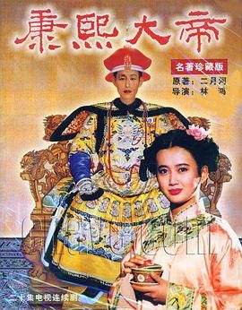 康熙大帝1994第8集