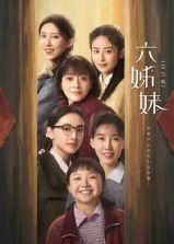 六姊妹第21集