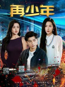 再少年第21-40集