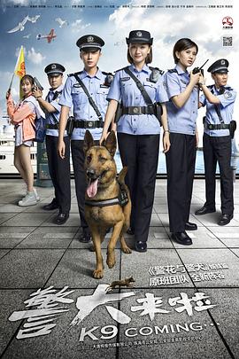 警犬来啦(全集)