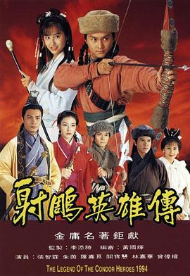 射雕英雄传1994粤语版(全集)