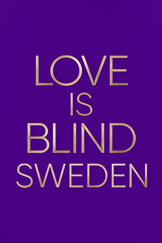 爱情盲选：瑞典篇3