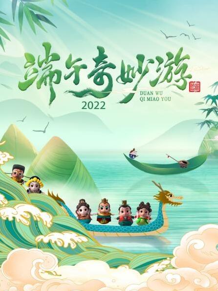 端午奇妙游 2022