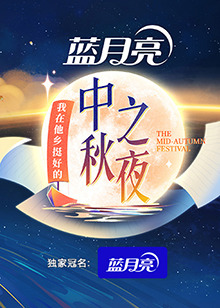 湖南卫视中秋之夜2022(全集)